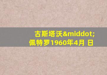 古斯塔沃·佩特罗1960年4月 日